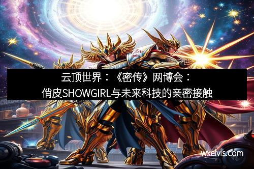 云顶世界：《密传》网博会：俏皮SHOWGIRL与未来科技的亲密接触