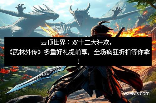云顶世界：双十二大狂欢，《武林外传》多重好礼提前享，全场疯狂折扣等你拿！