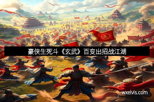 豪侠生死斗《玄武》百变出招战江湖