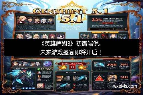 《英雄萨姆3》初露端倪，未来游戏盛宴即将开启！